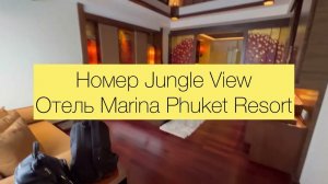 Таиланд, Пхукет, Номер Jungle View, Отель Marina Phuket Resort, сентябрь 2022