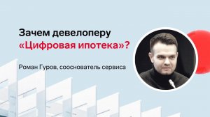 Зачем девелоперу «Цифровая ипотека»? Интервью с Романом Гуровым