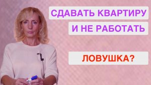 3 года без работы! Почему жизнь на сдачу квартиры – это опасная ловушка?