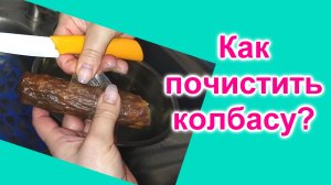 Как почистить колбасу (141)/Как снять натуральную оболочку с колбасы