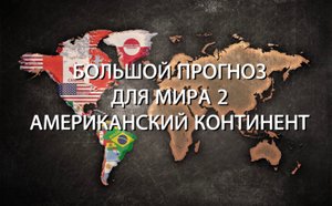 #США#Канада#Америка#Йеллоустоун прогноз на 2024г и более отдаленное будущее.