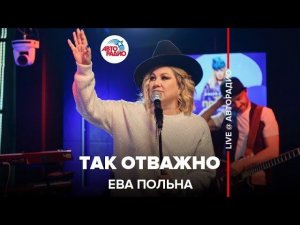 Ева Польна - Так Отважно (LIVE @ Авторадио)  смотреть до конца