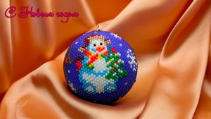 новогодний шар из бисера - С Новым годом