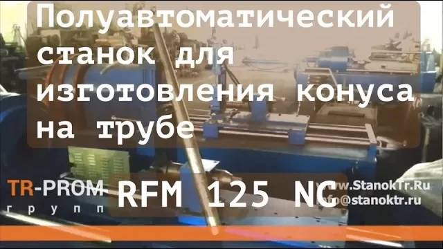 Станок для изготовления конуса на трубе RFM 125 NC. Ротационное редуцирование трубы.