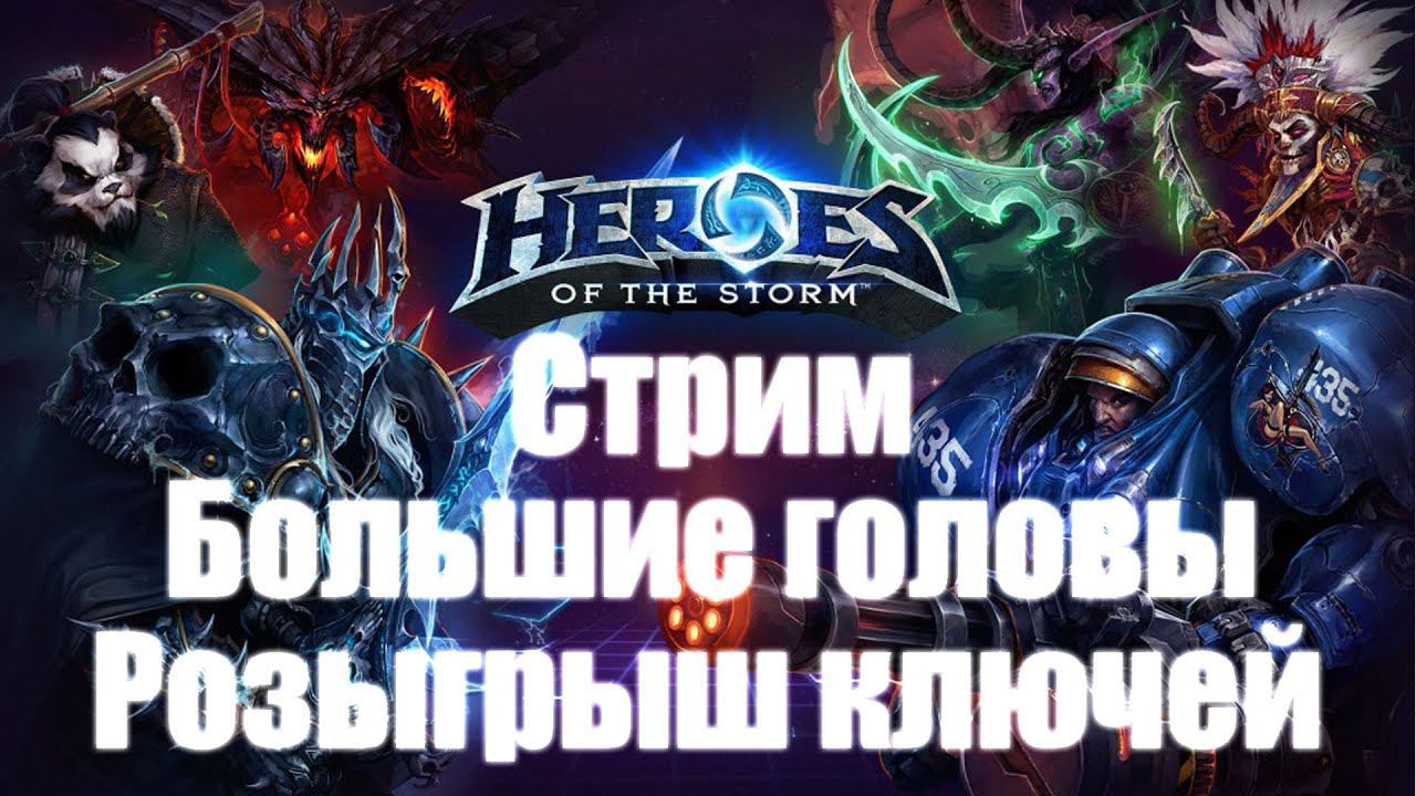 Большие головы Heroes of the Storm *Розыгрыш ключей" [Стрим от 01.04.2015 г.]