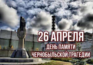 Чернобыль