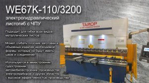 WE67K-110/3200 электрогидравлический листогиб с ЧПУ