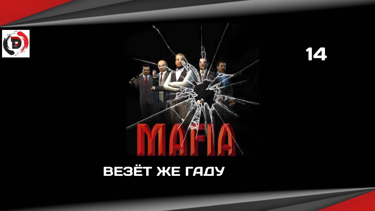 Mafia The City of Lost Heaven #14 ВЕЗЁТ ЖЕ ГАДУ