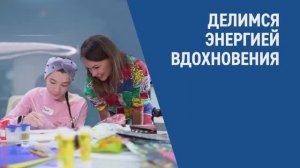 Делимся энергией вдохновения