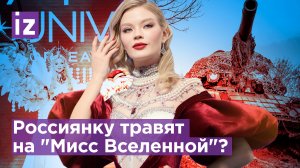 Линникова vs Апанасенко: Украина саботирует участие россиянки в "Мисс Вселенной" / Известия