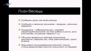 План беседы: причины увольнения, поддержка - Тамара Вохмянина