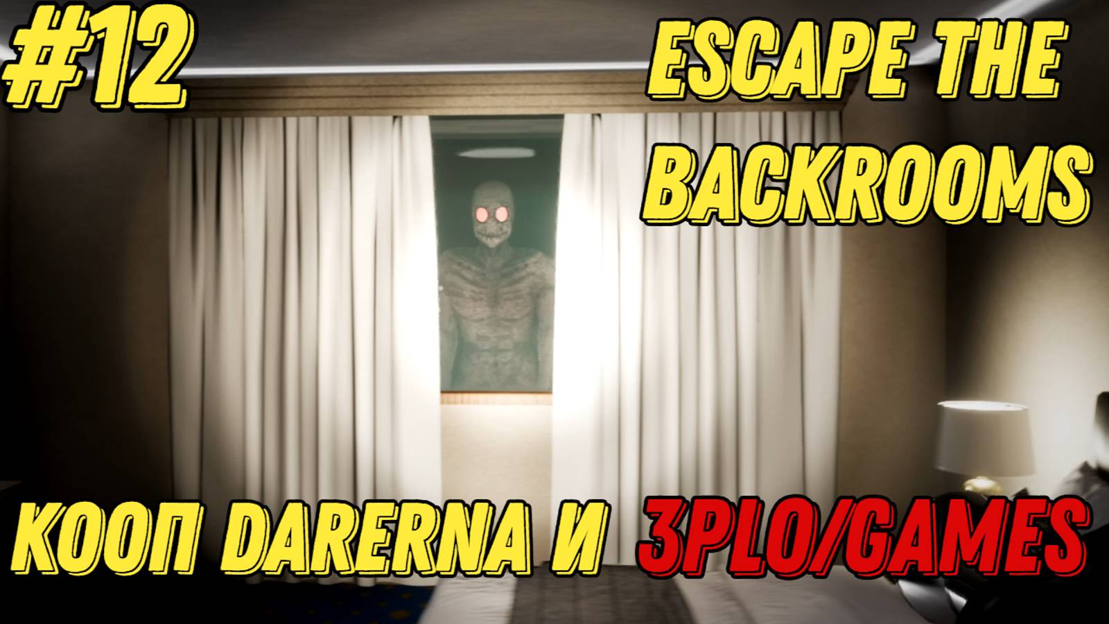 КРАДЕМ ТВ И ЛЕЗЕМ В БАСИК  l Escape the Backrooms КООП С Darerna l Часть 12