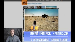 Юрий Притиск о фотоконкурсе Shining A Light. Deadline 2019.12.31