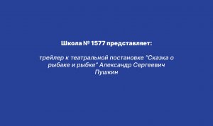 трейлер к театральной постановке “Сказка о рыбаке и рыбке” Александра Сергеевича Пушкина