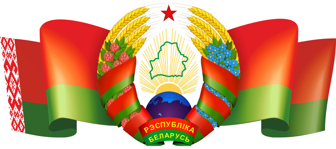 Герб беларуси картинки