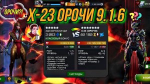 Х-23 ОРОЧИ | 9.1.6 | Марвел Битва Чемпионов | MCOC | МБЧ