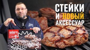 СТЕЙКИ пиканья, стриплоин и вырезка на решетке Weber crafted gbs в газовом гриле genesis new