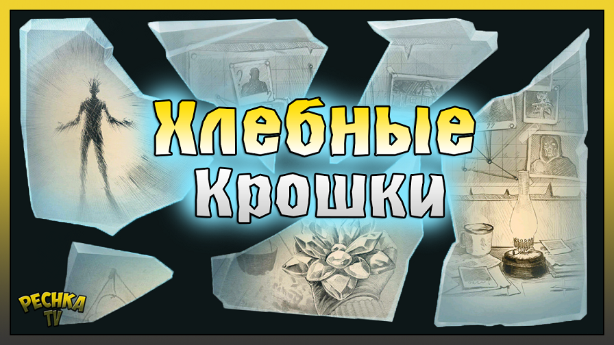 Хлебные крошки Шерпа! НОВОСТИ Подготовка Бродяжника! Dawn of Zombies: Survival