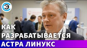 Как разрабатывается Астра Линукс. Петр Девянин, Научный Руководитель ГК Astra Linux