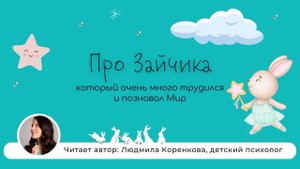 Про Зайчика | Терапевтическая сказка | Сказки на ночь