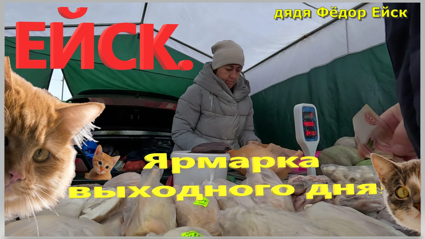 Ейск. Ярмарка выходного дня.