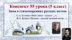 55 урок 3 четверть 5 класс. Русские поэты о Родине и о родной природе. Поэтическое описание зимы