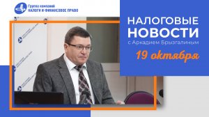 Налоговые новости с Аркадием Брызгалиным (19.10.23)