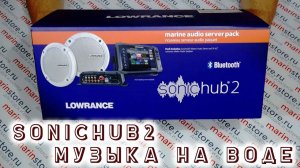 Аудиосистема Lowrance SonicHub 2