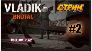 VLADIK BRUTAL - Стрим #2часть Русская Half-Life  #vladikbrutal