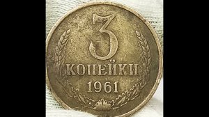 3 копейки 1961 года.