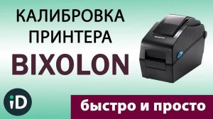 Калибровка принтера этикеток Bixolon