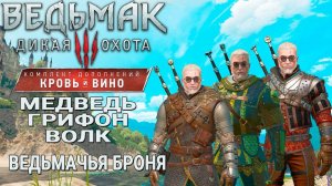 Ведьмак 3: Дикая Охота  ВЕДЬМАЧЬЯ БРОНЯ