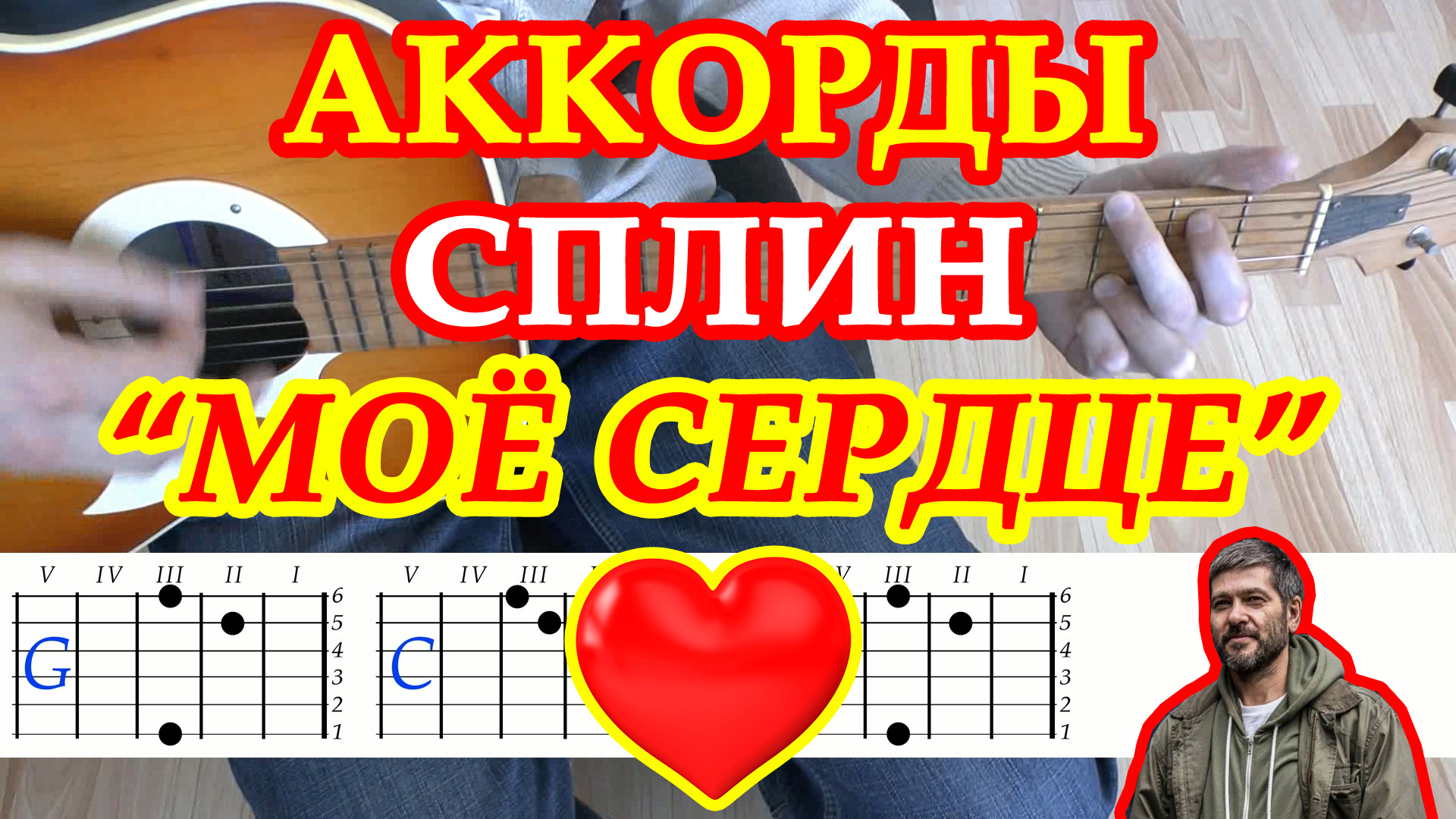 Сплин мое сердце. Сплин моё сердце аккорды. Мое сердце аккорды. Мое сердце аккорды бой. Сплин мое сердце табы.