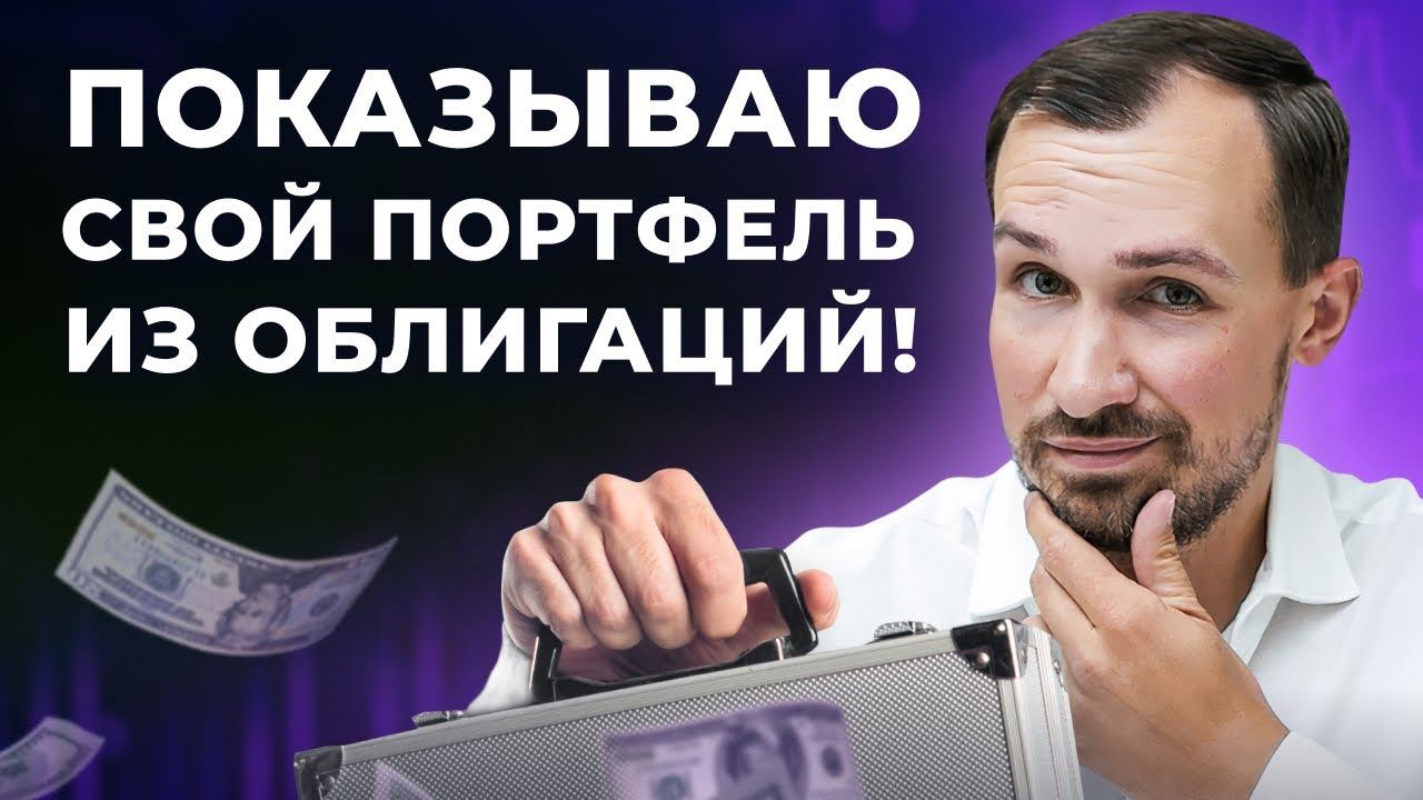 Какие облигации в моем пенсионном портфеле? Показываю и отвечаю на вопросы про доходность