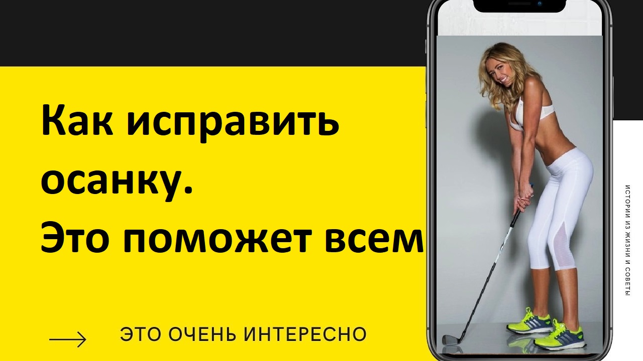 Как исправить осанку в фотошопе