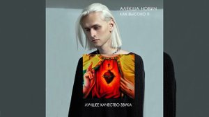 Алекша Нович - Как высоко я (лучшее качество звука)