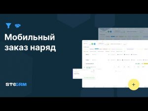 Как отправить и работать с мобильным заказ нарядом в STOCRM