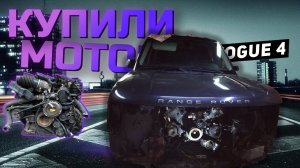 Урвали мотор на Range Rover за 50к. VOGUE 4.