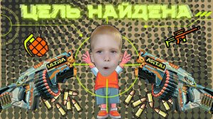 Цель Найдена Target Aquired Эпическая Нёрф Битва Epic NERF Battle Лёва солдат