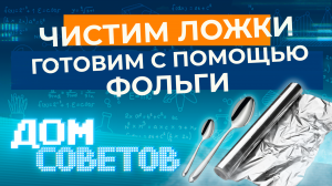 Чистим ложки и готовим с помощью фольги