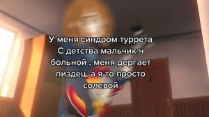 у меня синдром туррета, с детства мальчик я больной, меня дёргает.. а я то просто солевой