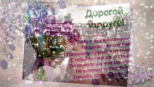 Дорогой подруге! смотреть онлайн