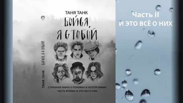 Таня Танк. Бойся, я с тобой. Часть 2: И это все о них. Аудиокнига смотреть онлайн