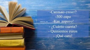 Мини-Диалоги на Испанском. Тренажер диалоги на испанском