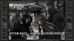 FFEM Baits -- Нас не догонят или ББ* от Сергея Попова ZooM ;))