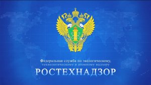 Фильм, посвященный празднованию 300-летия Ростехнадзора