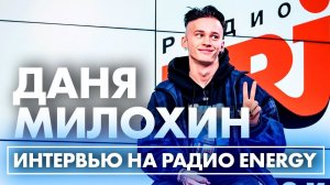 Даня Милохин: про фит с Моргенштерном и Егором Кридом, хайпы в соцсетях и TikTok