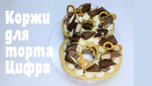 Рецепт торта цифра ?крем Пломбир в 2х вариантах ? Танинторт.