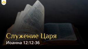 Служение Царя // от Иоанна 12:12-36 // Иван Козорезов