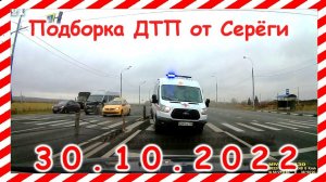 ДТП  Подборка на видеорегистратор за 30.10.2022 Октябрь 2022